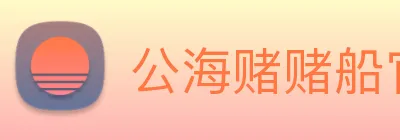 公海赌赌船官网jc710 Logo